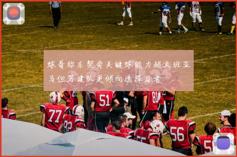 球哥称东契奇关键球能力超文班亚马但若建队更倾向选择后者