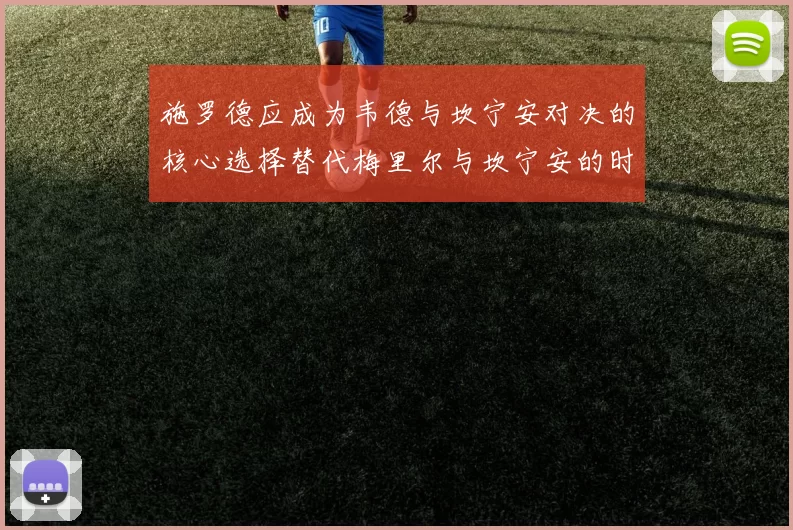 施罗德应成为韦德与坎宁安对决的核心选择替代梅里尔与坎宁安的时间分配