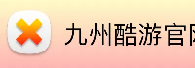 九州酷游官网登录入口 Logo